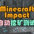 【MC】Impact 自动挖矿测试