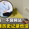 浏览色情网站，你以为偷偷删记录就没事了？但“危险”已悄悄靠近