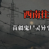 【高能慎入】苗疆鬼尸灵异事件，赶尸人摇铃三声？深夜山路惊现直跳的腐尸队列