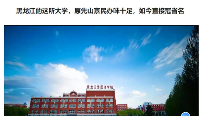 黑龙江的这所大学，原先山寨民办味十足，如今直接冠省名，颇有范