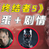 一口气带你看完《终结者5》剧情＋彩蛋，三代终结者的巅峰对决