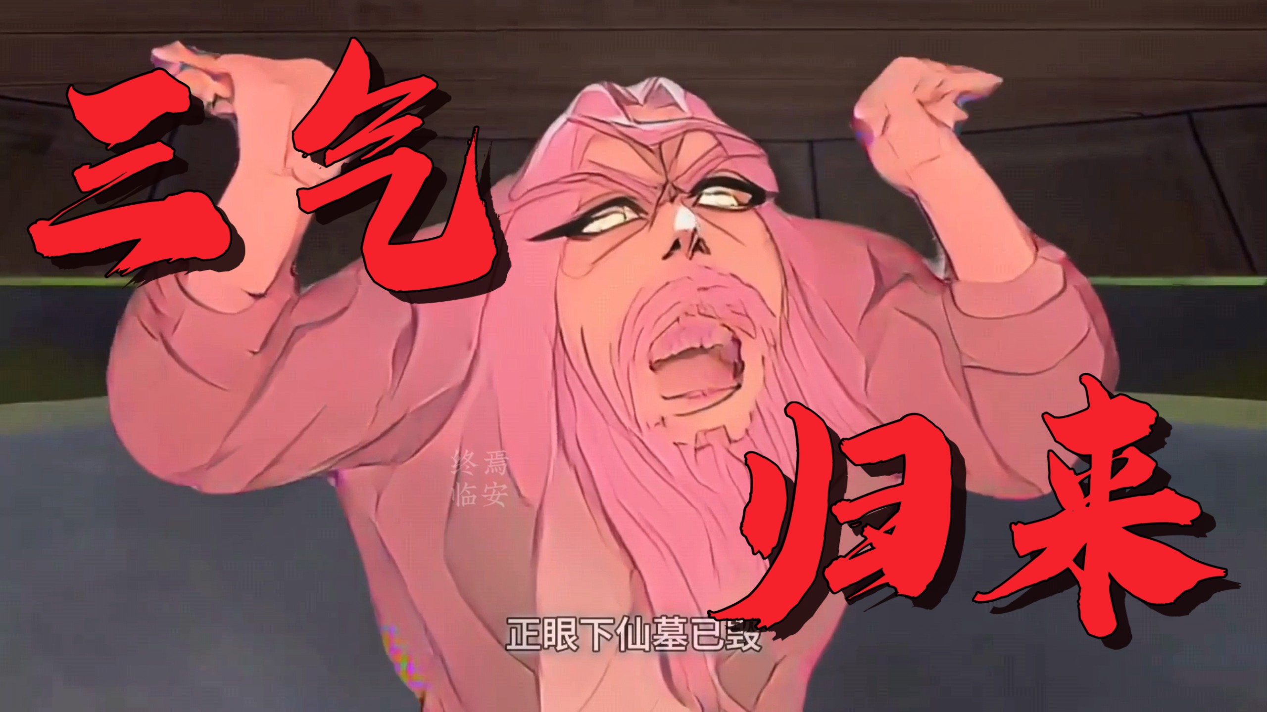 ⚡️三 气 归 来⚡️