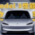 特斯拉Model 3性能版改款要来了！细节全解密