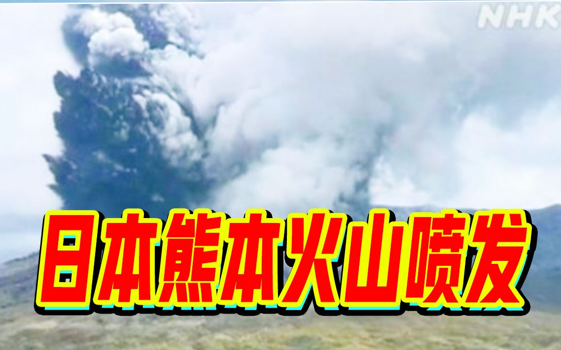 浓烟达3500米，日本熊本县阿苏山火山喷发