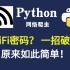 【python实战】python黑科技破解wifi密码，走到哪蹭到哪！！！