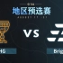 【TI12】中国赛区预选赛 HG vs Bright 8月19日