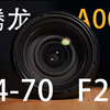 腾龙A007 24-70f2.8 使用评价