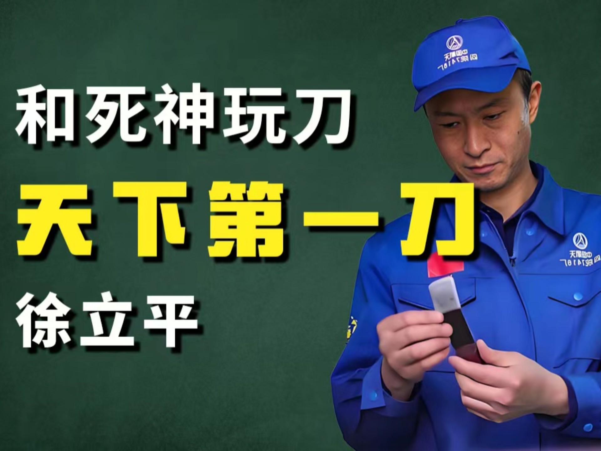 中国“第一刀”徐立平！他说，希望我们这个工作都失业