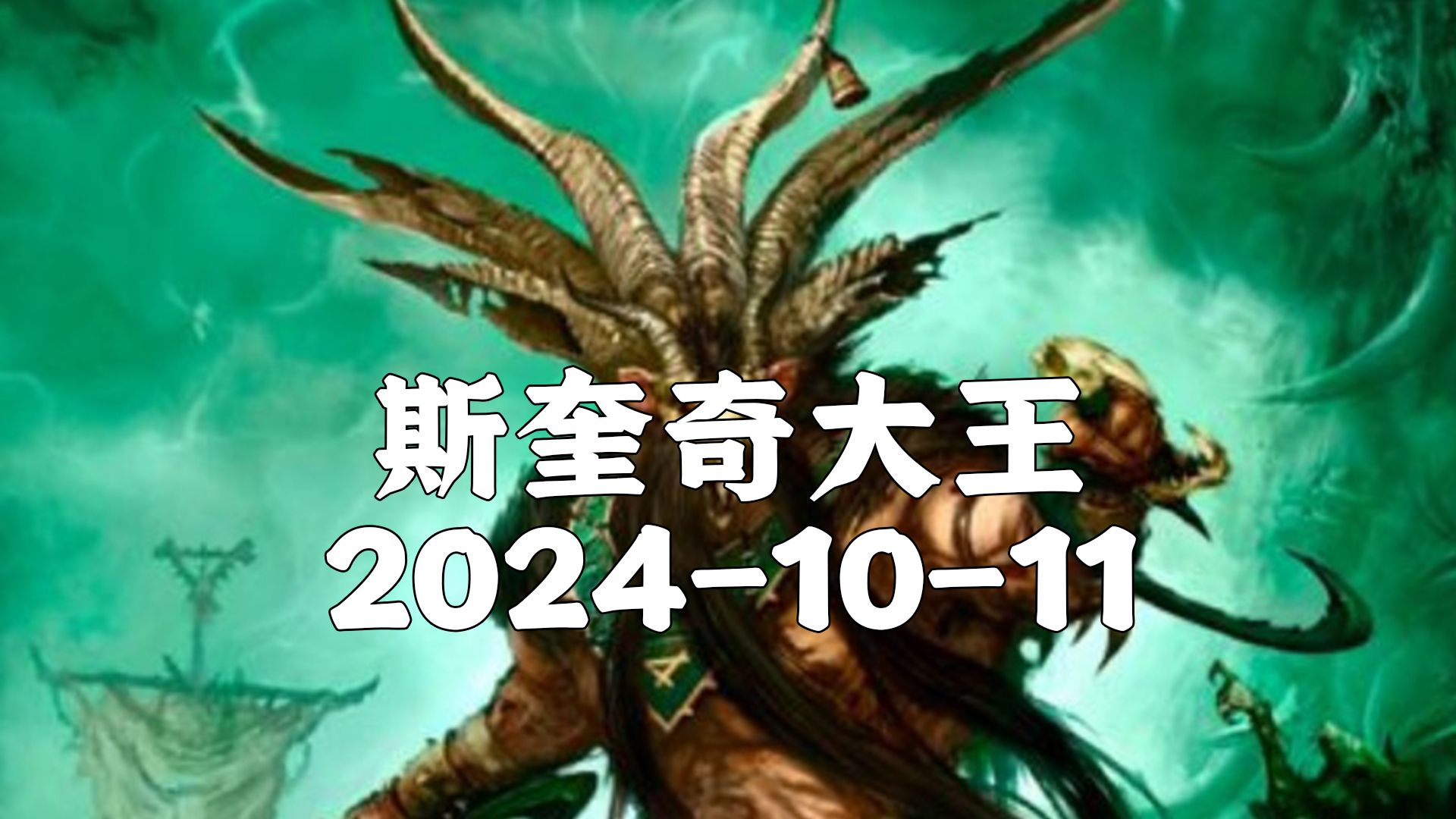 【斯奎奇大王】2024-10-11去无声 大风车吱呀呀滴转