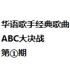 【ABC向】华语歌手经典歌曲大对决①青年男歌手篇