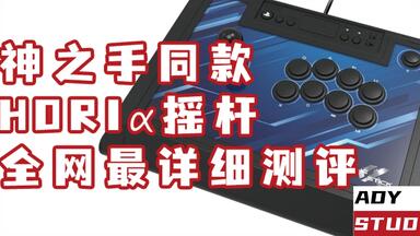 ADYSTUDIO 上次被<em class="keyword">hori</em>狠狠的背刺我是没想到的 作为最早一批同期的ps5外设 <em class="keyword">hori</em> 阿尔法 α 摇杆到底怎么样 格斗外设 街霸5ce 格斗游戏