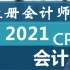 2021CPA会计-高志谦-注册会计师会计-注会会计
