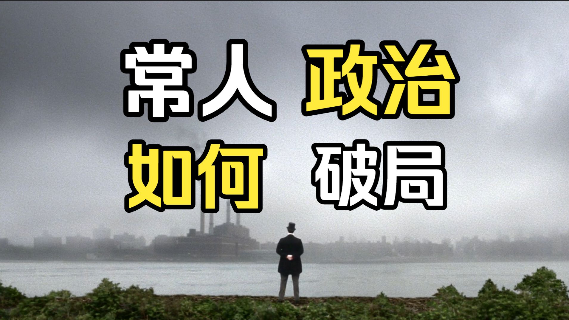 常人政治之难
