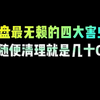 C盘最无赖的四大害虫，随便起来就是几十G#程序员 #编程 #电脑知识 #干货分享 #电脑小技巧 #涨知识#实用小技巧