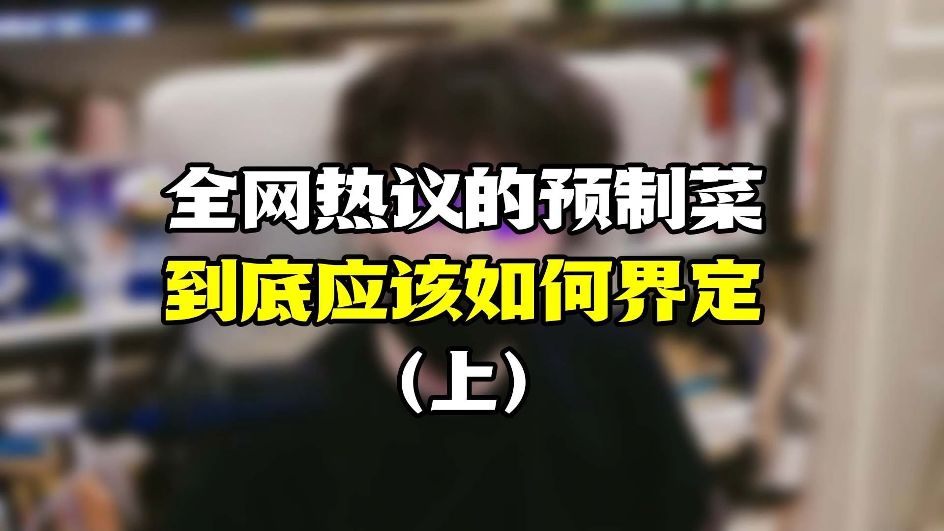 西贝说不是，网友觉得是，预制菜的界定是什么？（上）