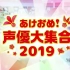 【生肉】新年快乐!声优大集合2019_20181231