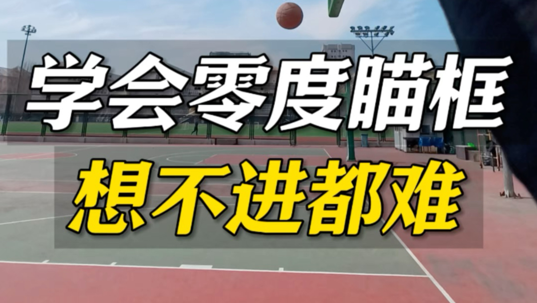 学会零度瞄框，想不进都难