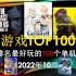 【游戏TOP100】盘点排名目前最佳的100款单机游戏（2022年10月）