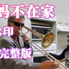 妈妈不在家 完整版4段 无水印