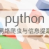 Python网络爬虫与信息提取 - 北京理工大学(精品课)