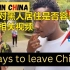 中国黑人生活体验：一探究竟