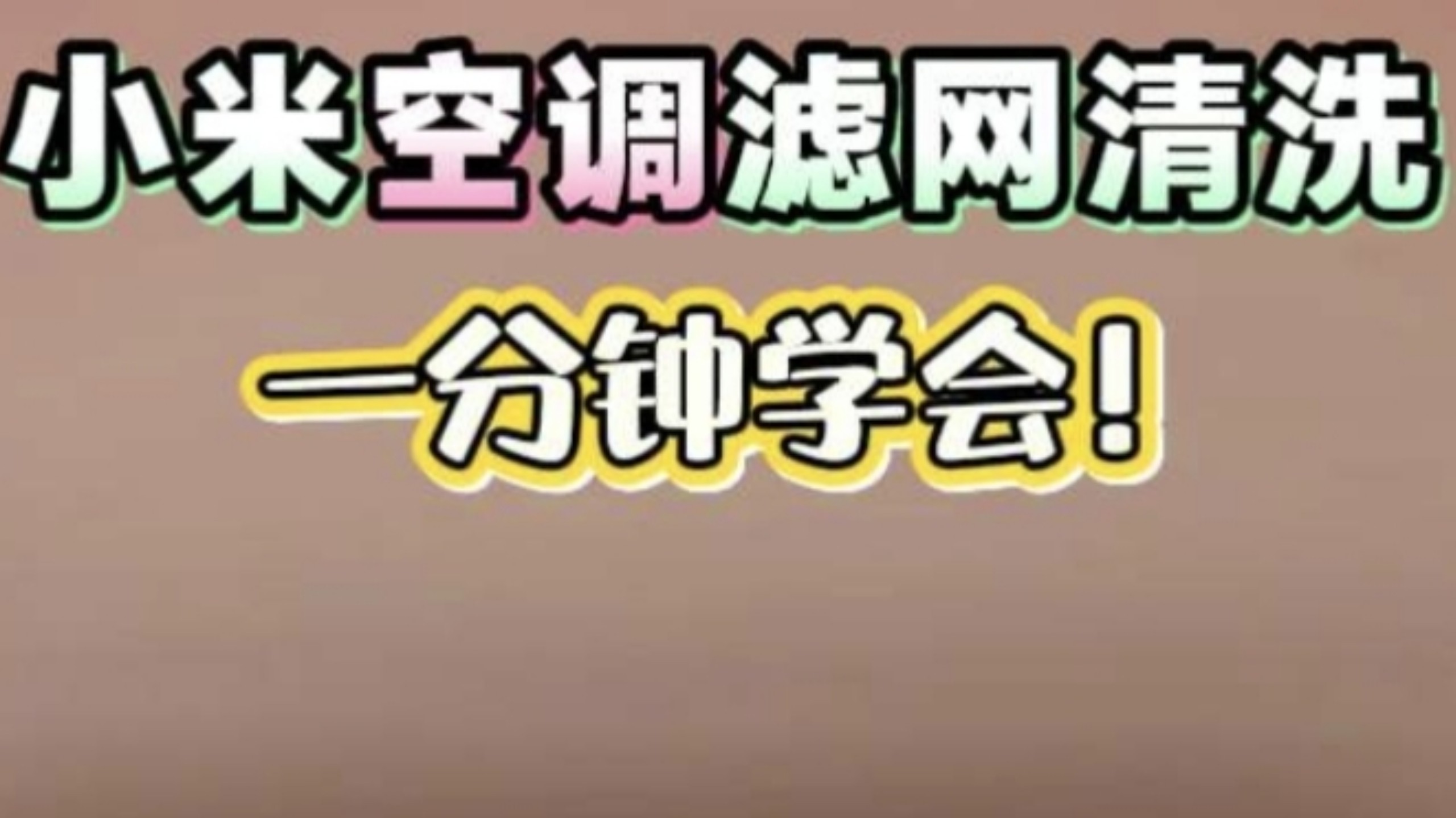小米空调滤网清洗教程 一分钟学会!-魏三哥智能家居-魏三哥智能家居-哔哩哔哩视频