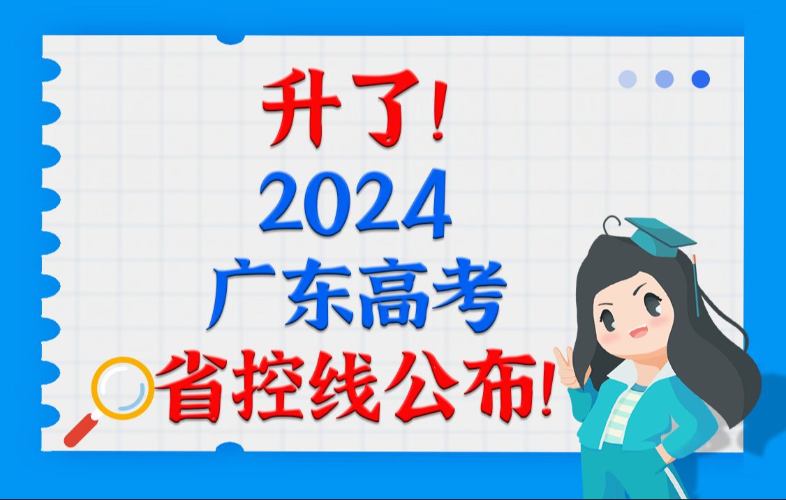 （升了！/降了！）2024广东高考省控线公布！