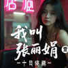 我叫张丽娟