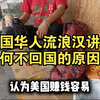 美国华人流浪汉讲述：为何不回国的原因？ #美国华人#美国流浪汉