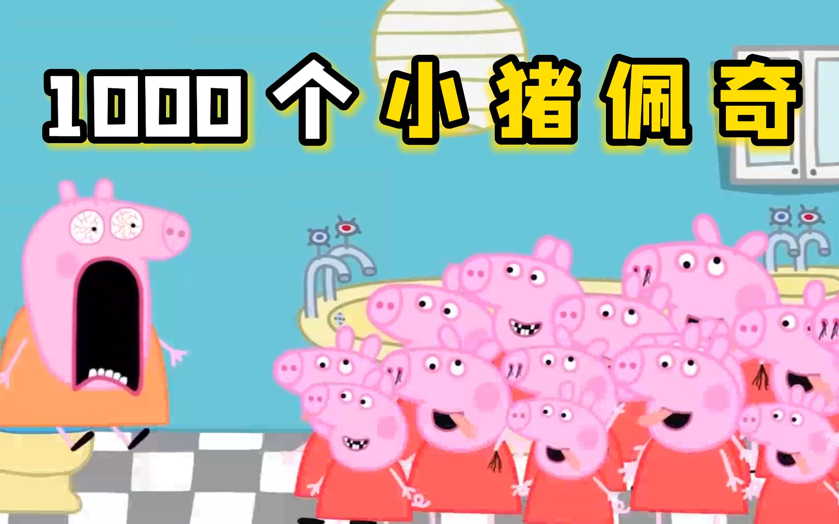 小猪佩奇：1000个小猪佩奇同时出现