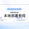 DeepSeek本地部署以及调优建议（windows环境