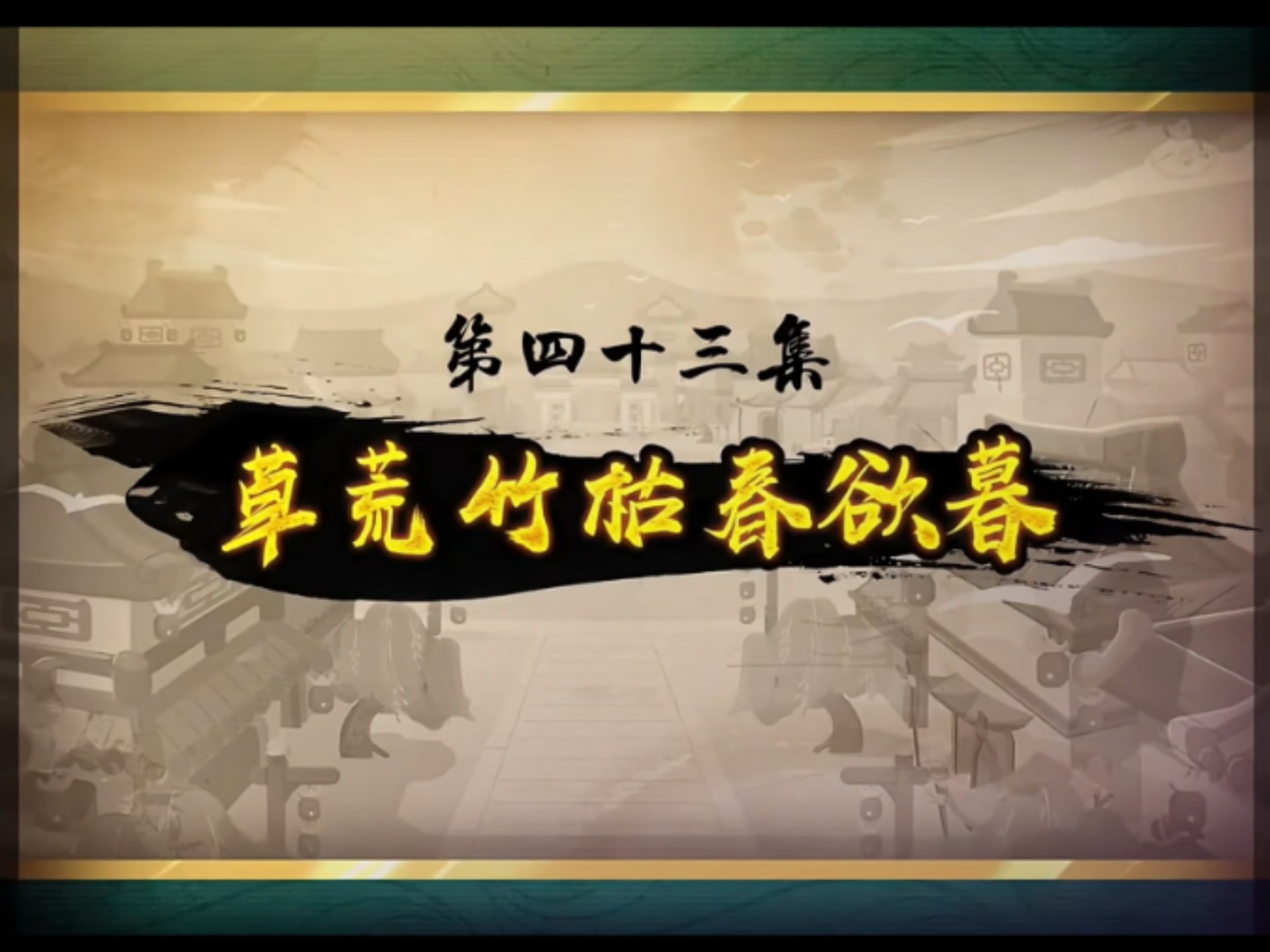 喜羊羊与灰太狼之奇侠大营救第四十三集