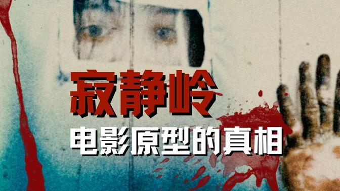 寂静岭时隔18年重温，深度解密电影原型的真相，一场真实存在燃烧250年的地下大火……电影解说《寂静岭》