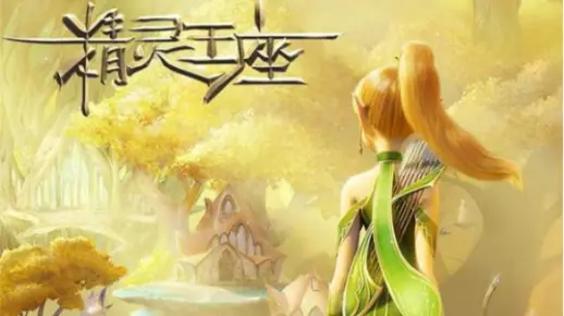 【新的篇章】源·“龙之谷2 精灵王座”预告视频。