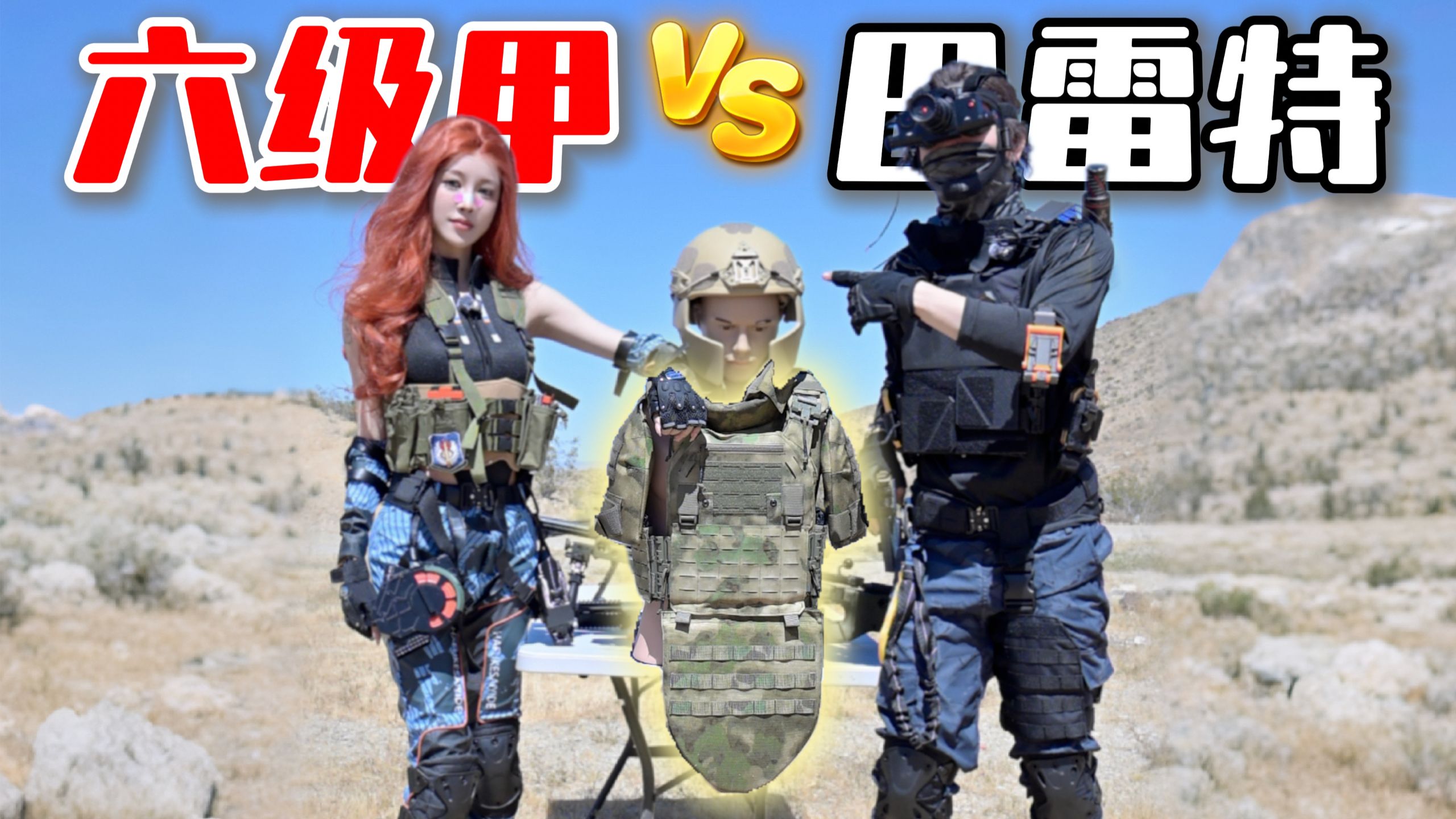 “六级甲”在现实中能抗住巴雷特吗？亲身冒险测试！结局惊人！