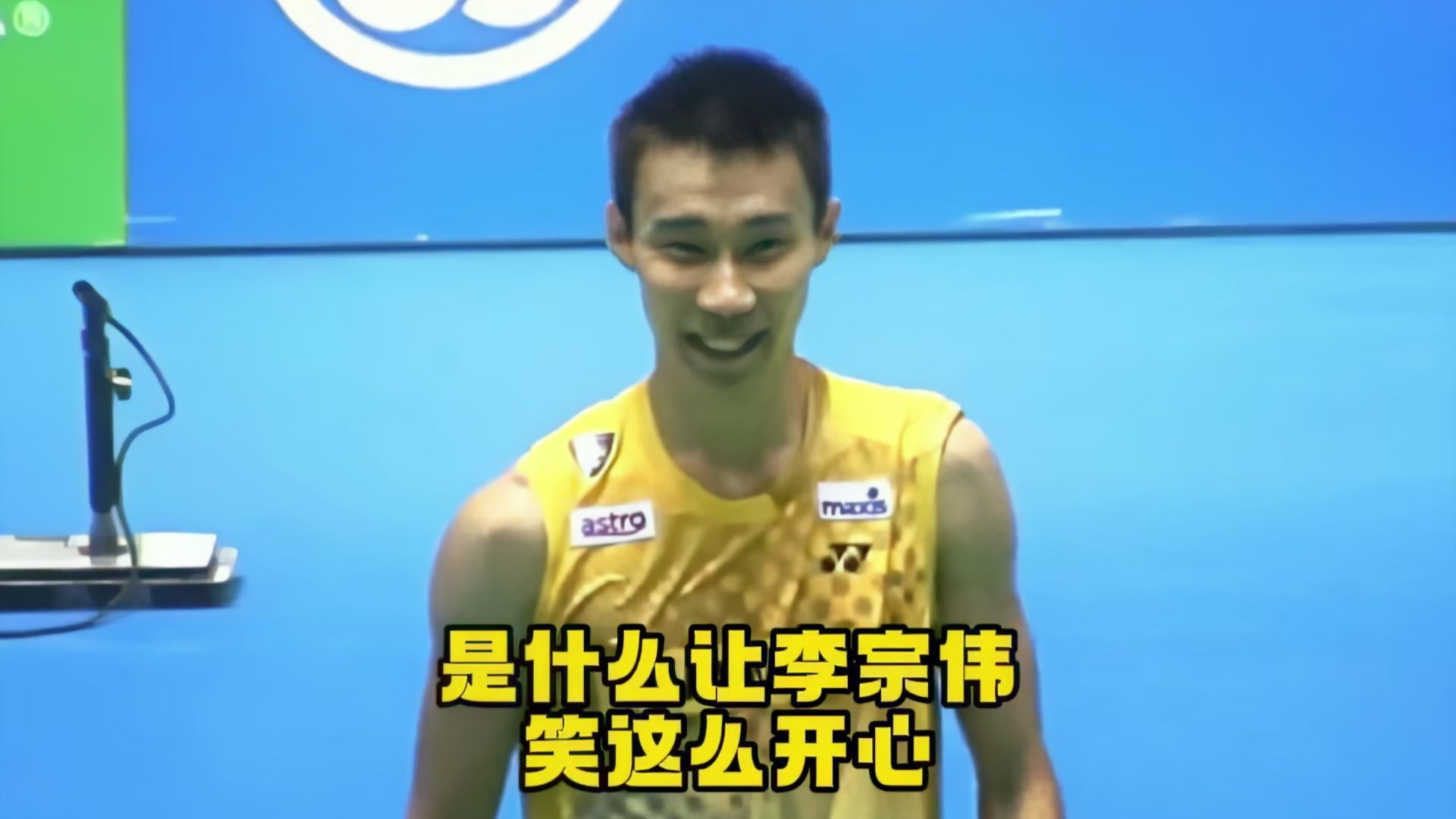操作确实秀，把李宗伟都逗乐了