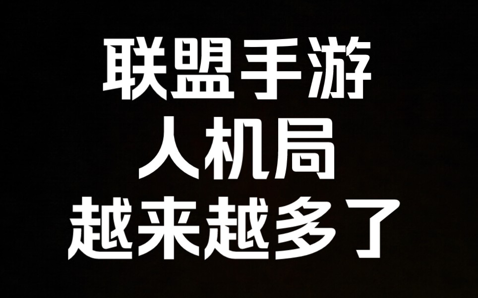 联盟手游人机局真是越来越多了，微信区大师24星快宗师排5个人机，赢人机有什么意思啊！