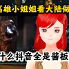 台湾高雄小姐姐看大陆AI【酱板鸭】，快笑喷了，现在AI越来越可怕了
