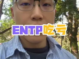 ENTP吃亏