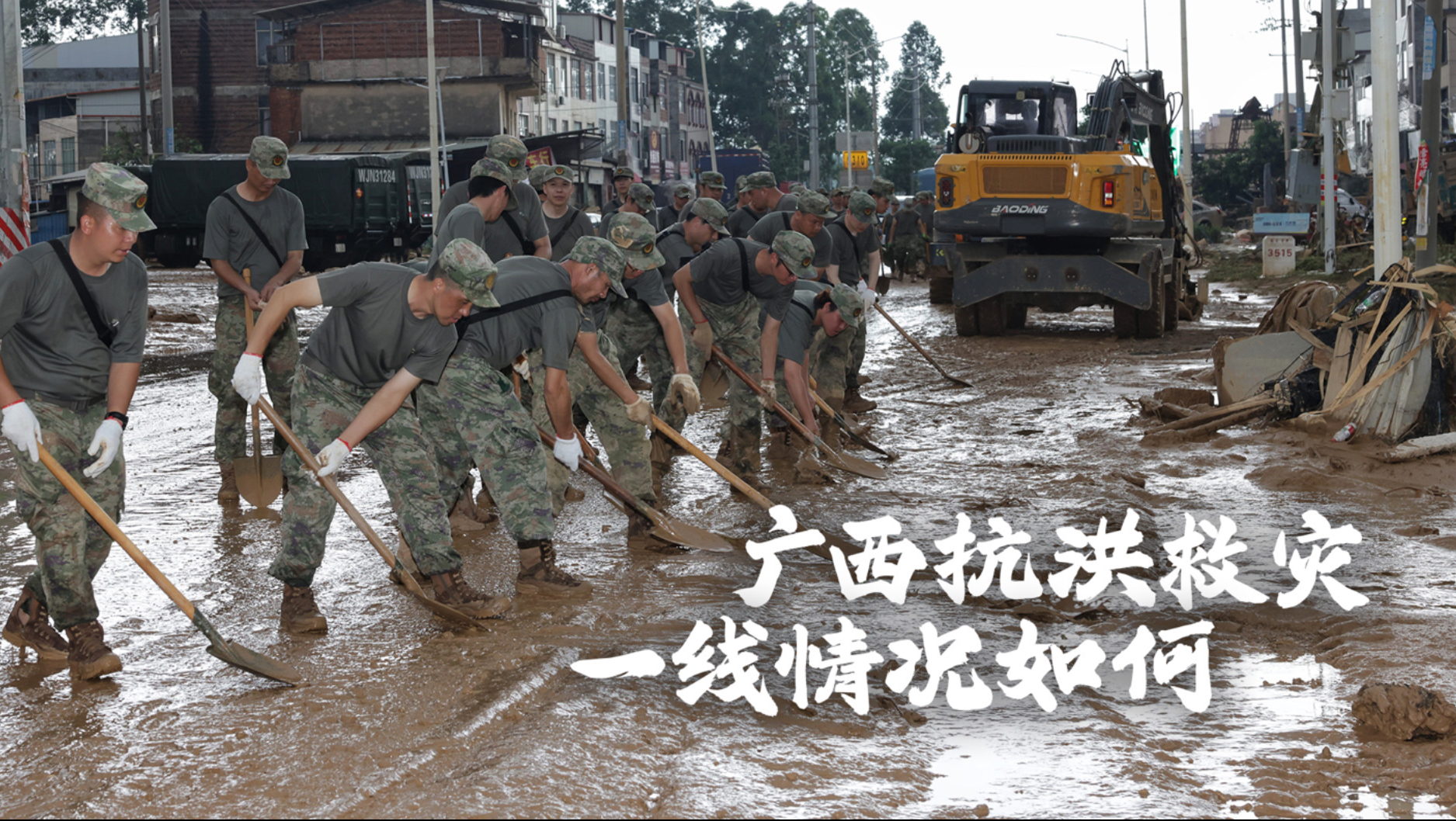 广西抗洪救灾一线纪实，救援情况如何