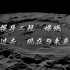 中国探月工程“嫦娥”系列的过去、现在与未来