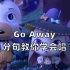 【学唱英文儿歌】这首儿歌，教孩子用英语对恐惧大声说：Go away!