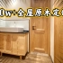 上海10w+全屋原木风——年轻人定制实木家具如何不显老土？