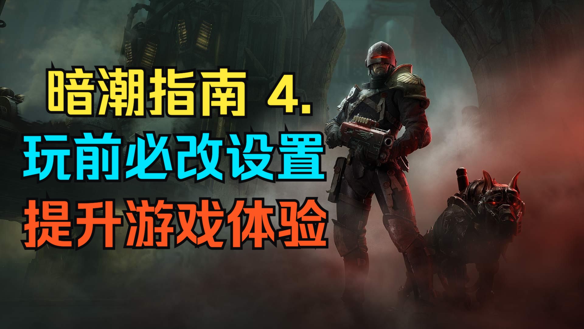 【暗潮指南4】玩前必改设置 提升游戏体验