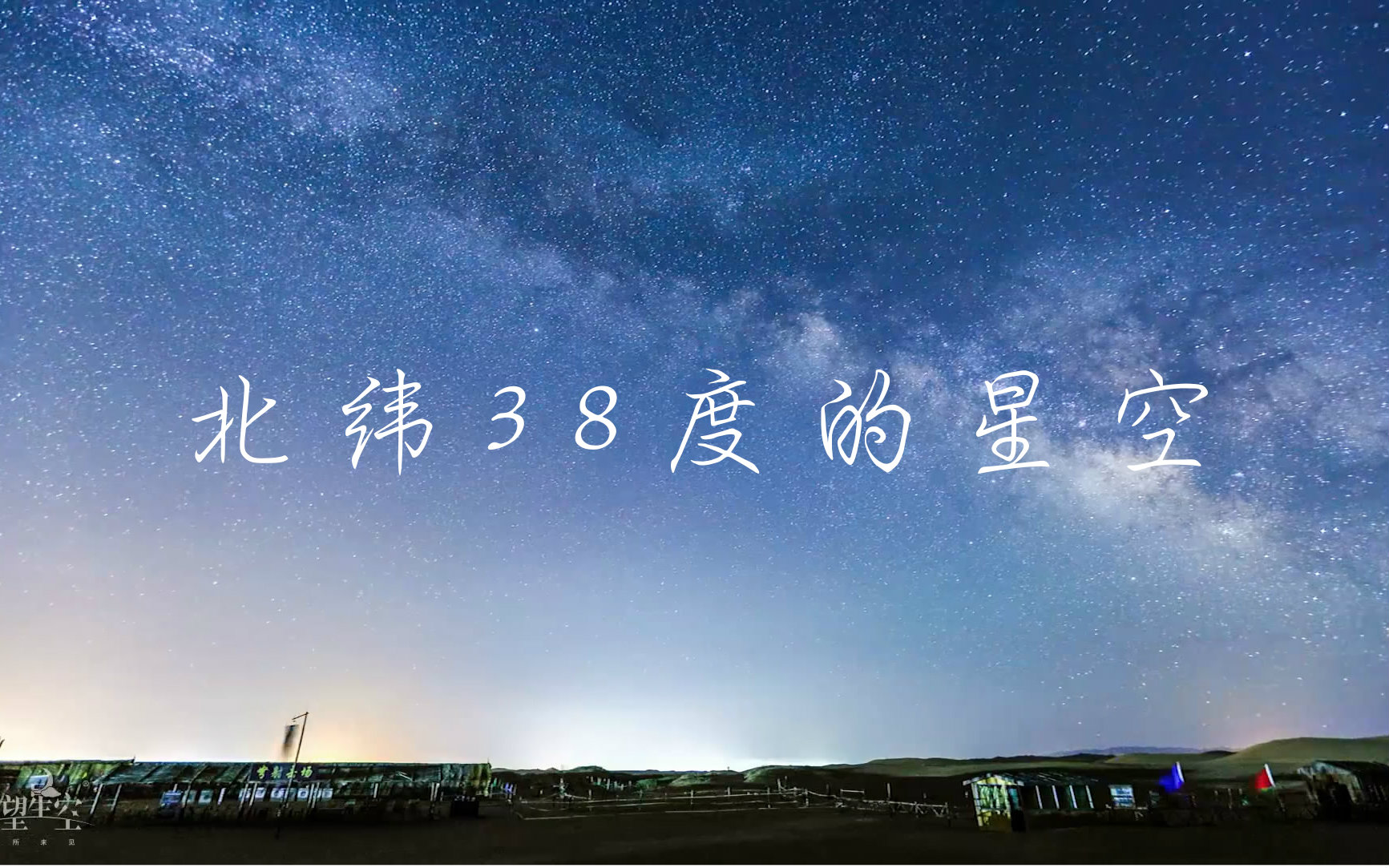 北纬38度的星空