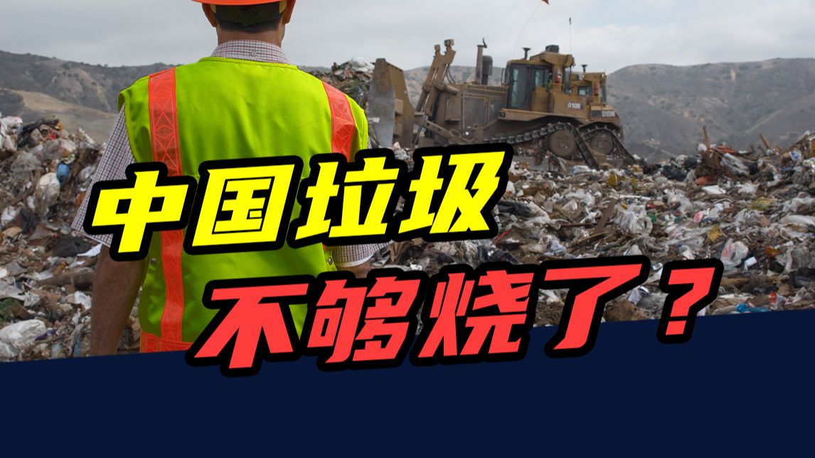 一年烧掉2.6亿吨，填满31个西湖！中国的垃圾，不够烧了？