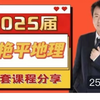 2025届张艳平地理 高中地理寒假最新一轮＋二轮总复习完整版分享 内部付费VIP课程大合集