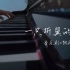 【音乐剧阴天】钢琴即兴翻弹｜一位上头折翼水鸟的人自信地坐在了钢琴前