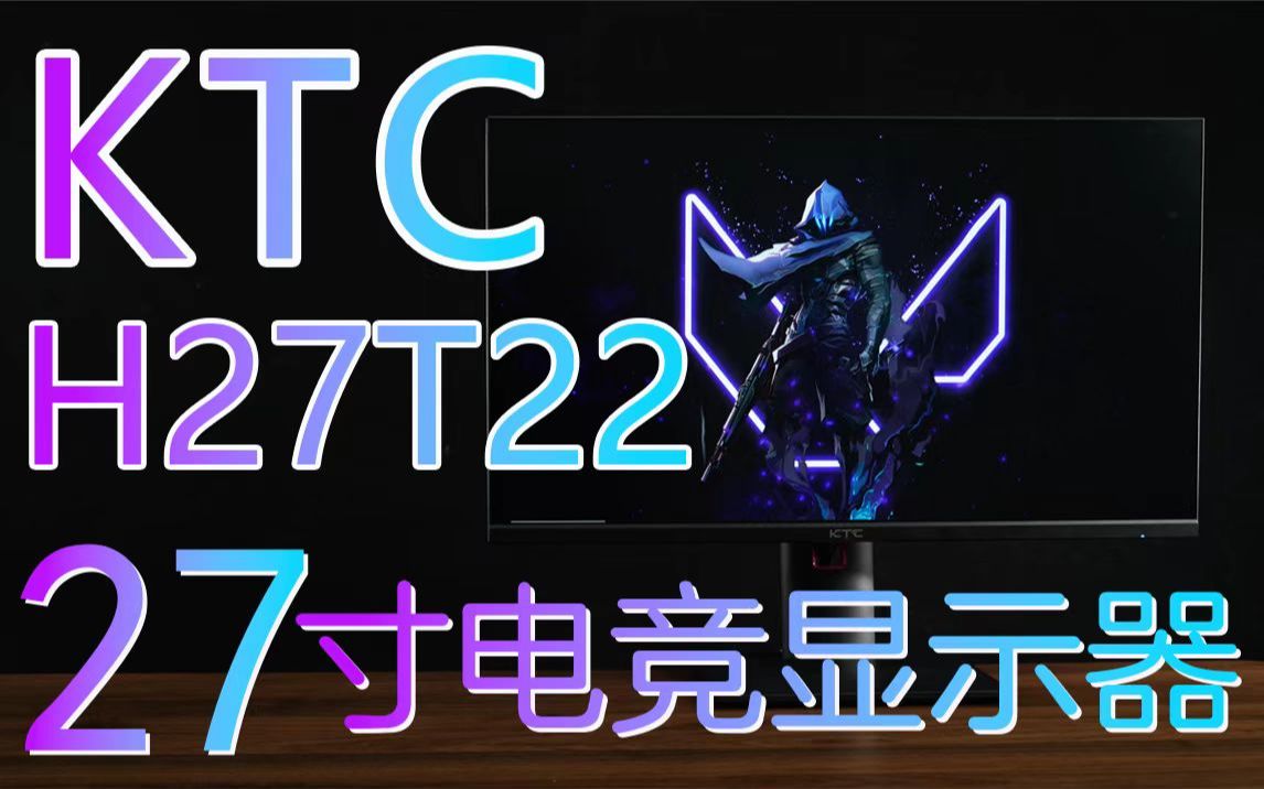【逆狱】大名鼎鼎的神屏更新面板了！——KTC H27T22 Q7E版评测！