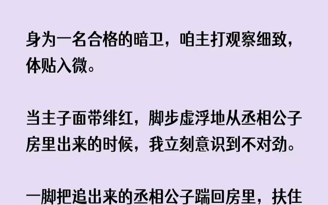 【完结文】身为一名合格的暗卫，咱主打观察细致，体贴入微。当主子面带绯红，脚步虚浮...